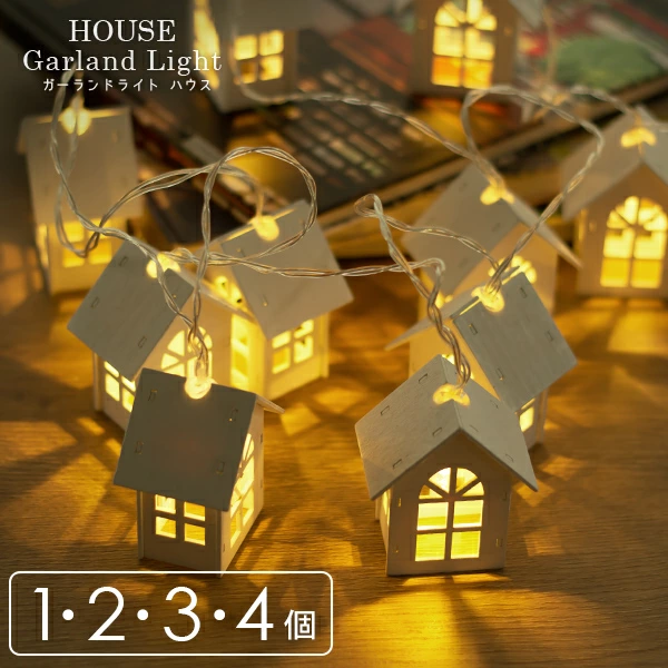 ガーランドライト ハウス