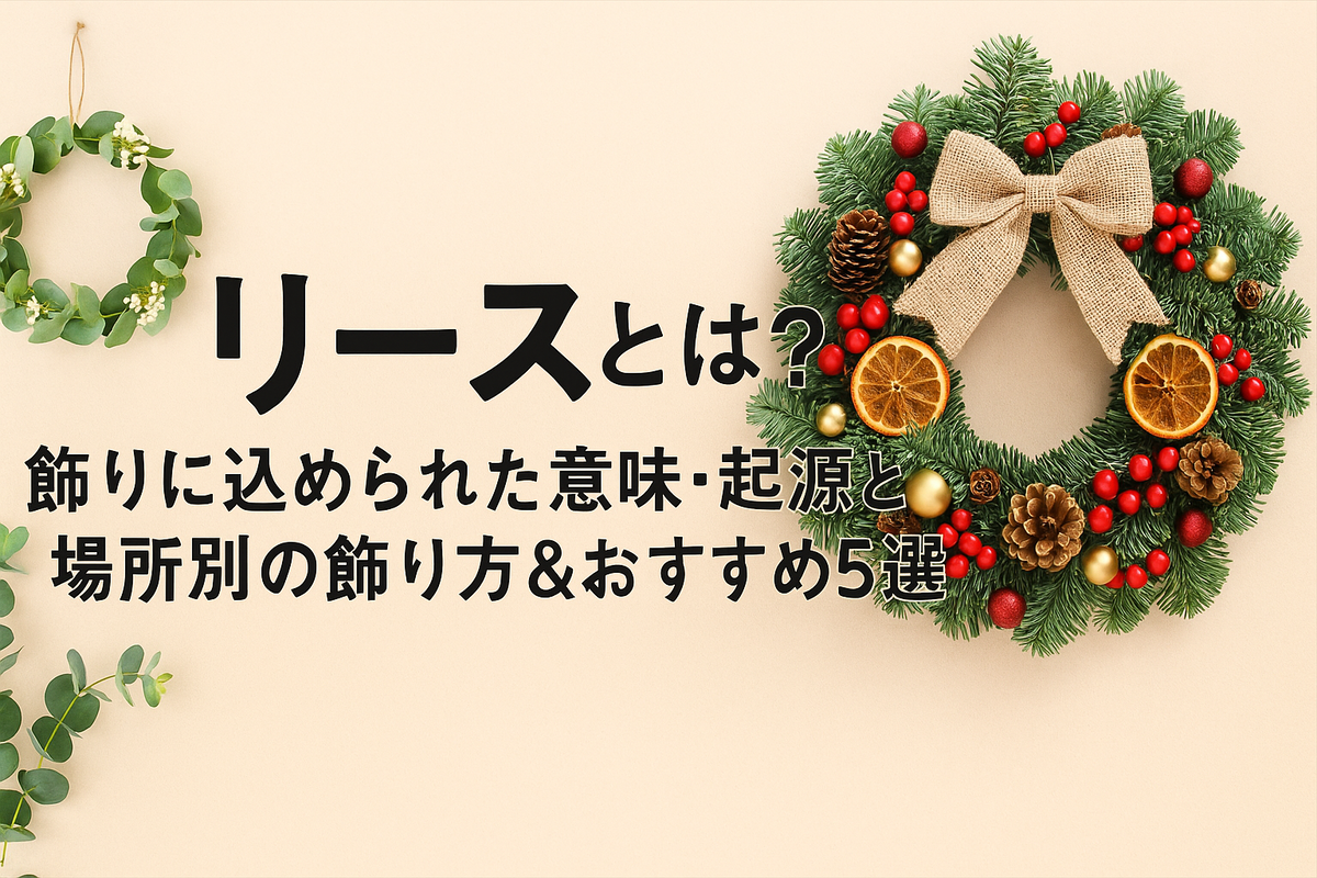 リースとは？飾りに込められた意味・起源と場所別の飾り方＆おすすめ5選