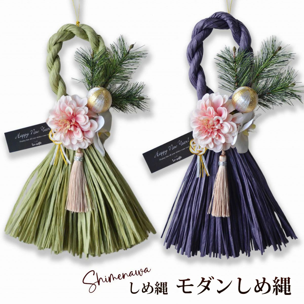 モダンしめ縄 全3種