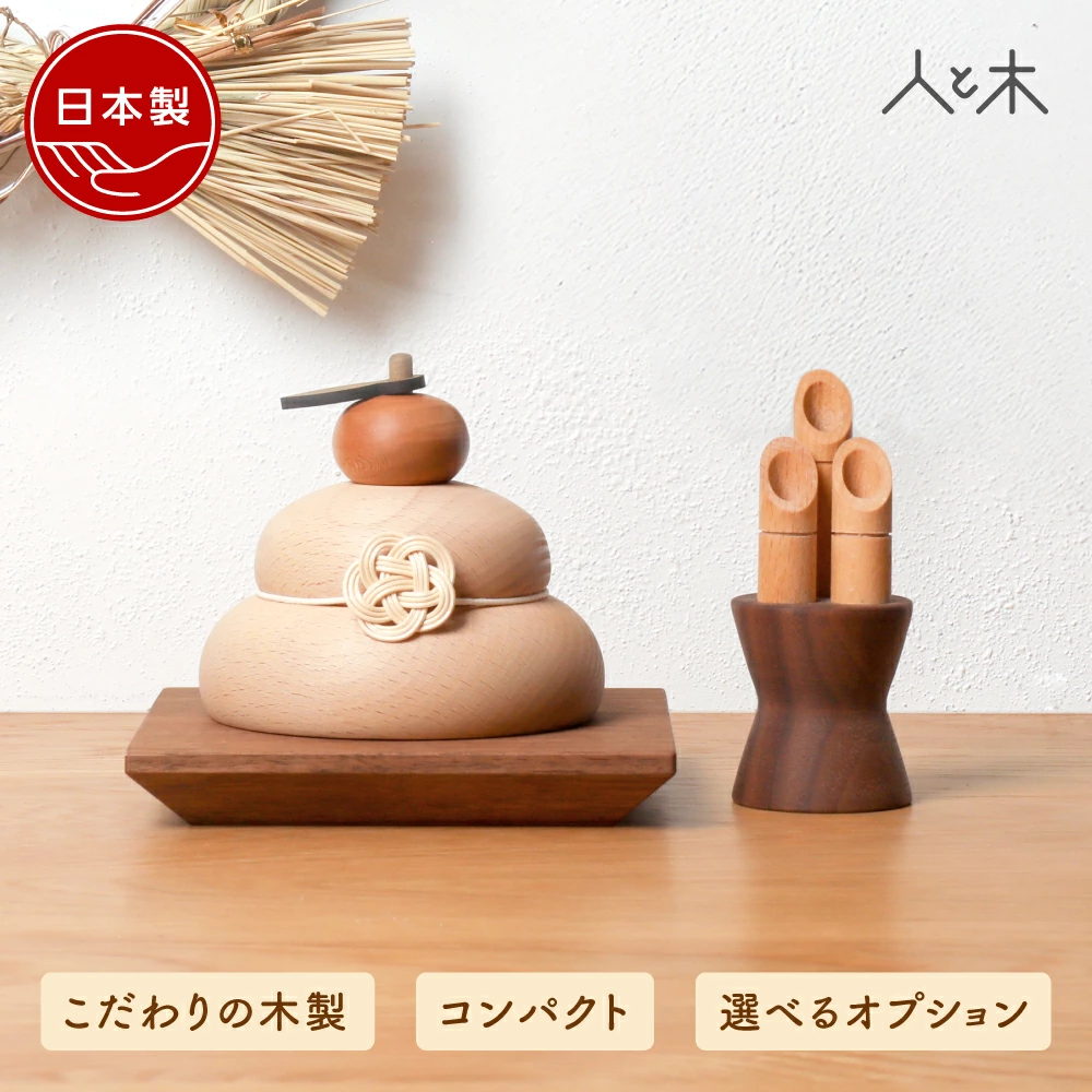 クムキ色~鏡餅 ウォルナット台座付き