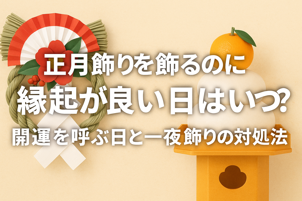 正月飾りを飾るのに縁起が良い日はいつ?開運を呼ぶ日と一夜飾りの対処法