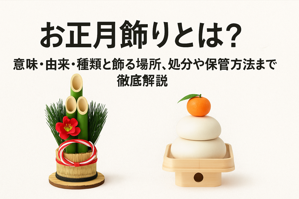 お正月飾りとは?