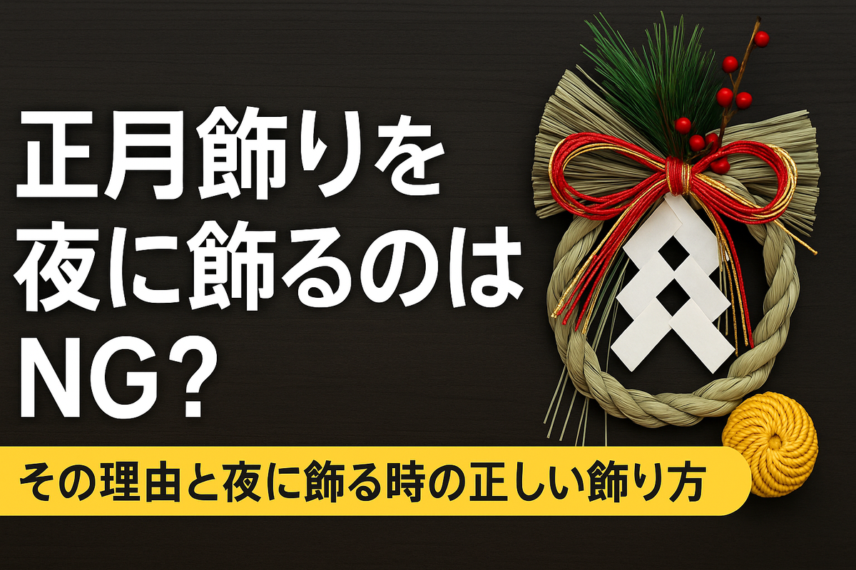 淡い生成りの背景に赤と金の水引飾りと南天をあしらった上品な正月デザイン。中央に「正月飾りを夜に飾るのはNG?その理由と夜に飾る時の正しい飾り方」という見出し文字を配置した和モダンな横長アイキャッチ画像。