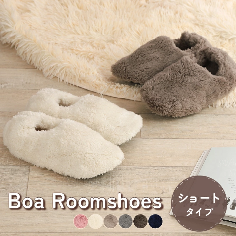 ボアルームシューズ