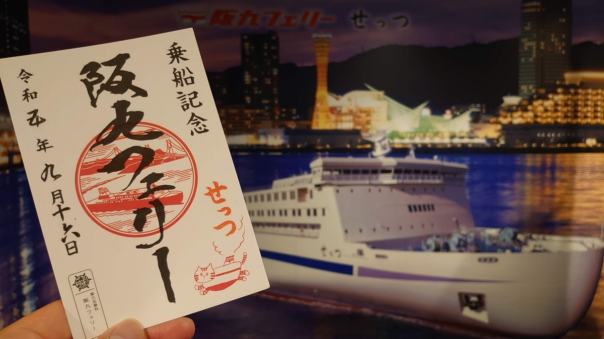 入手困難】御船印 北前船 オクシリアイランドフェリー（オクシリ