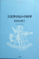 [本]『31文字のなかの科学』