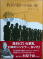 [本]篠輝久＝著『約束の国への長い旅』（杉原千畝伝）