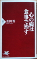 [本]生田哲＝著『心の病は食事で治す』（PHP新書）