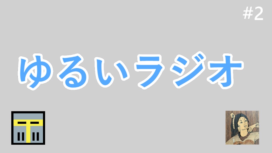 f:id:mysl:20200123155248j:plain:w500