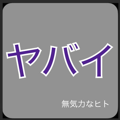 f:id:mysl:20200601102641p:plain:w100