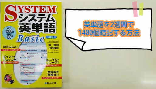 大学受験・暗記法②「2週間で1400個の英単語を覚える方法