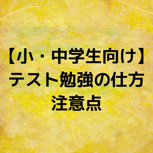 小 中学生向け テスト勉強の仕方 注意点 スケジュールの立て方 あざみ野 たまプラ 新百合ヶ丘 の 個別指導 学習塾 予備校 Mystep公式ブログ Mystep通信