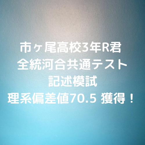 市ヶ尾高校3年r君 全統河合共通テスト 記述模試 理系偏差値70 5 獲得 あざみ野 たまプラ 新百合ヶ丘 の 個別指導 学習塾 予備校 Mystep公式ブログ Mystep通信
