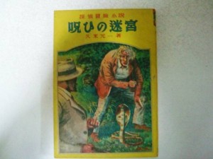 戦後ジュヴナイル ミステリの系譜 11 押入れで独り言