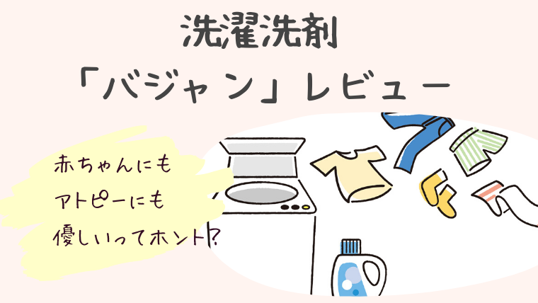 赤ちゃん アトピーさんにオススメ バジャン洗剤のお話 モンテママのこどもと健康に暮らす