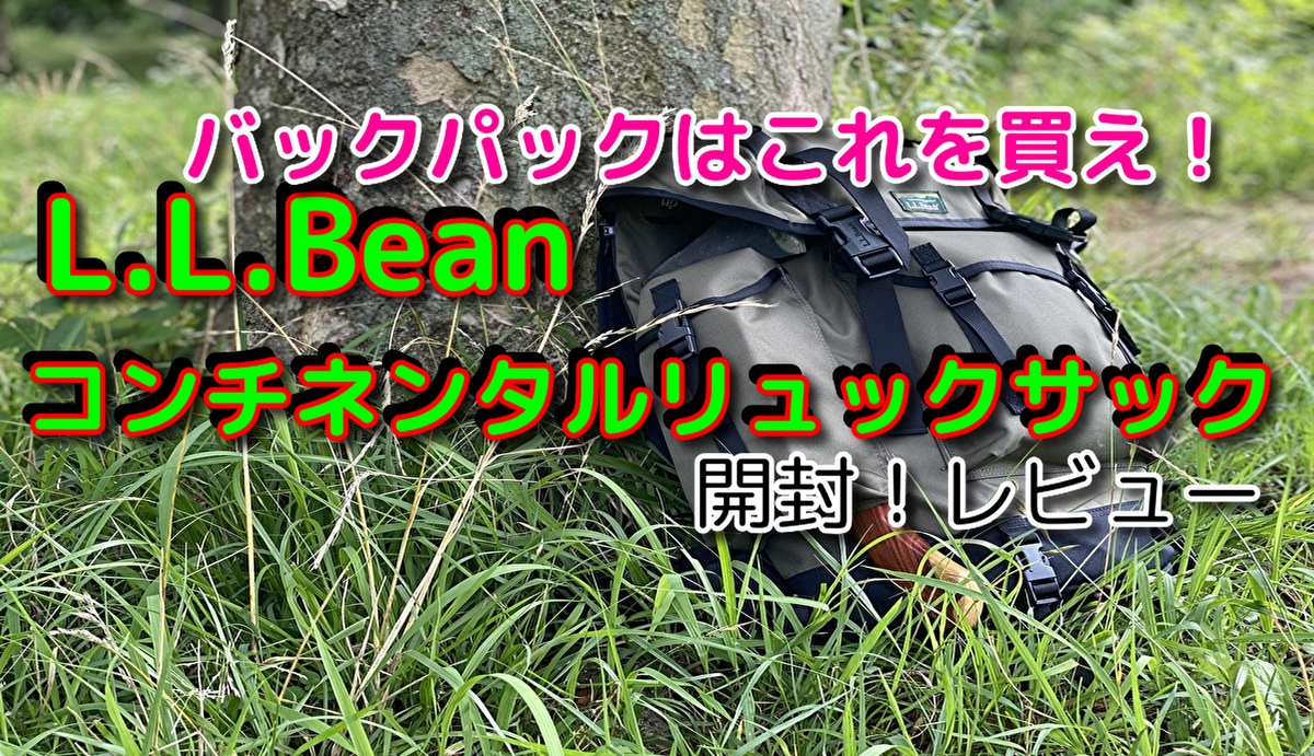 L.L.ビーン！コンチネンタルリュックサック！迷ったらこれを買おう 