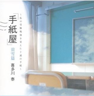 手紙屋 蛍雪篇 を読んで 共感日記 手紙屋 蛍雪篇 を読んで 共感日記