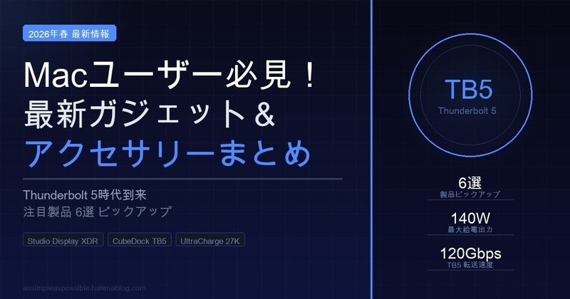 2026年春 Macガジェットまとめ