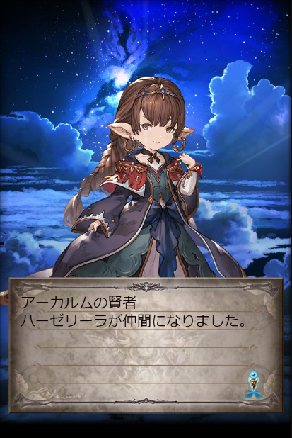 グラブル 砂箱パワーで3賢者目 ハーゼリーラ加入 へんじがない ただの引きこもりのようだ