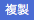 f:id:mywayhaojisan:20161123141140p:plain f:id:mywayhaojisan:20161123141140p:plain
