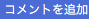 f:id:mywayhaojisan:20161123141502p:plain