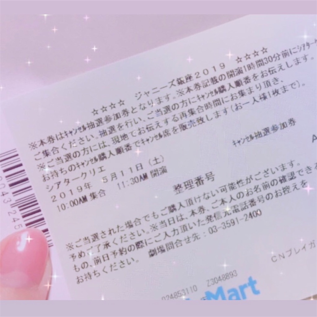 SixTONES クリエ 当日券 □クリエ当日券戦闘記録 2019 - 染めてく My World in Pink