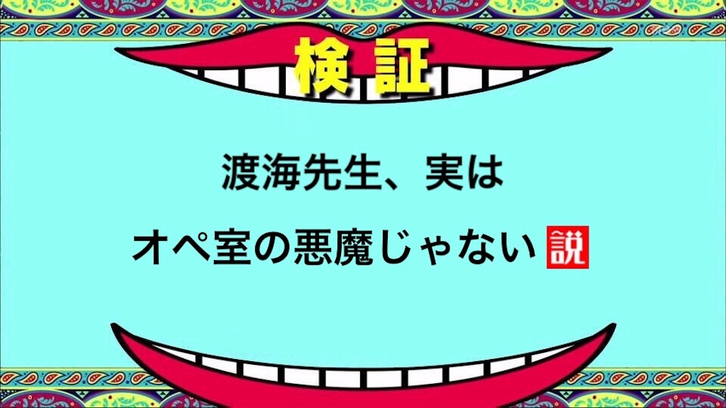検証 渡海先生 実はオペ室の悪魔じゃない説 愛は百薬の長