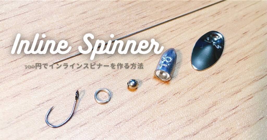 AR-S】300円でインラインスピナールアーを自作する方法を解説します