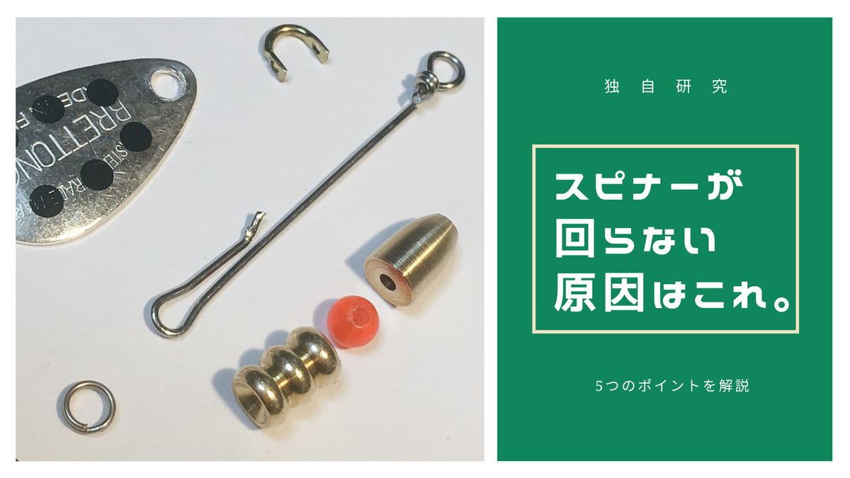 自作スピンナー 独自】スピナーが回らない原因はこれ！自作スピナーの回転を安定させる