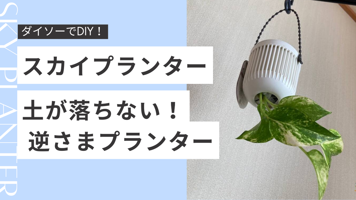 逆さに植えても土が落ちない！100均スカイプランターDIY【写真多め