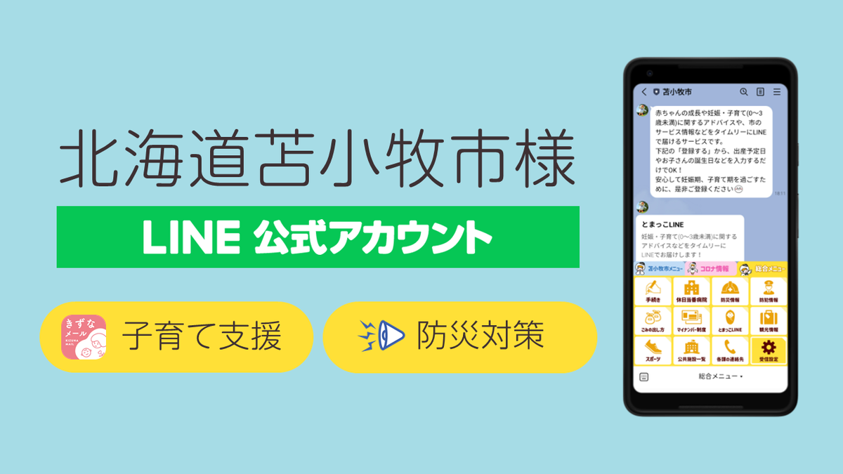 Lineを活用した子育て支援 防災対策 北海道苫小牧市様 自治体通信オンライン