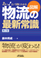 図解 物流の最新常識