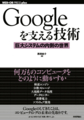 Googleを支える技術