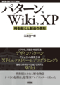 パターン、Wiki、XP