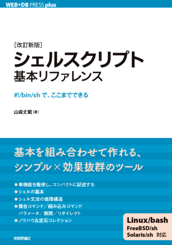 シェルスクリプト基本リファレンス