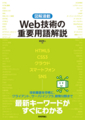 Web技術の重要用語解説