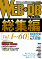 WEB+DB PRESS総集編［Vol.1〜60］