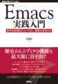 Emacs実践入門