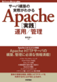 Apach［実践］運用／管理