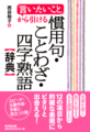 慣用句・ことわざ・四字熟語辞典