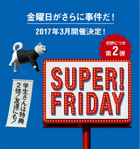 ソフトバンクのスーパーフライデー ソフトバンクのスーパーフライデー