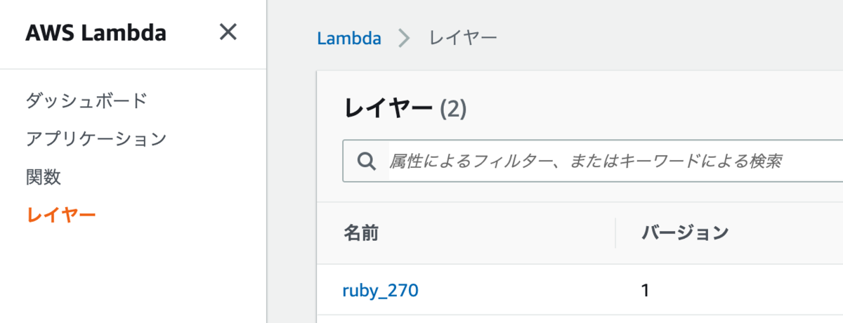 AWS Lambda で Ruby 2.7.0 を Custom Runtime(カスタムランタイム) として導入する - n2labのブログ