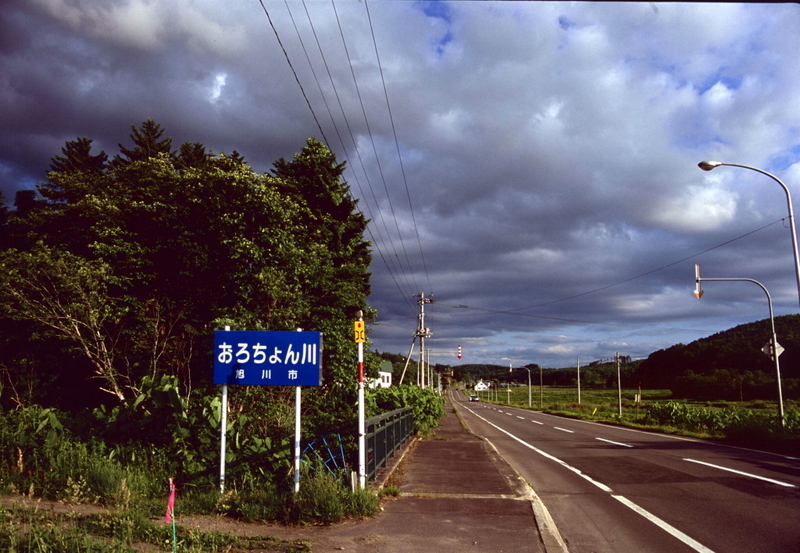 おろちょん川 再訪 日々是淡々2 おろちょん川 再訪 日々是淡々2