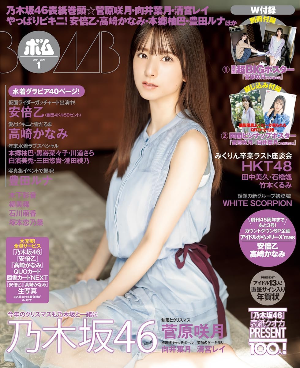乃木坂46 菅原咲月 『BOMB 2024 1』 聖地巡礼 - n k helios 46坂道