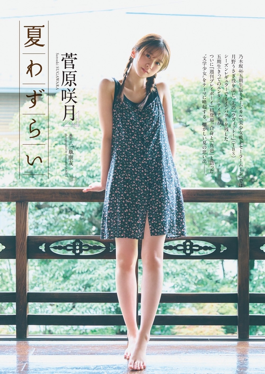 乃木坂46 菅原咲月 『週刊プレイボーイ no.36 Sep 2nd 2024』 聖地巡礼