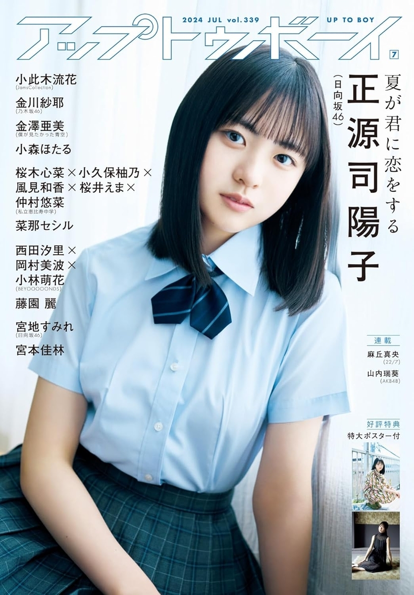 日向坂46 正源司陽子 『アップトゥボーイ 2024 7 vol.339』 聖地巡礼
