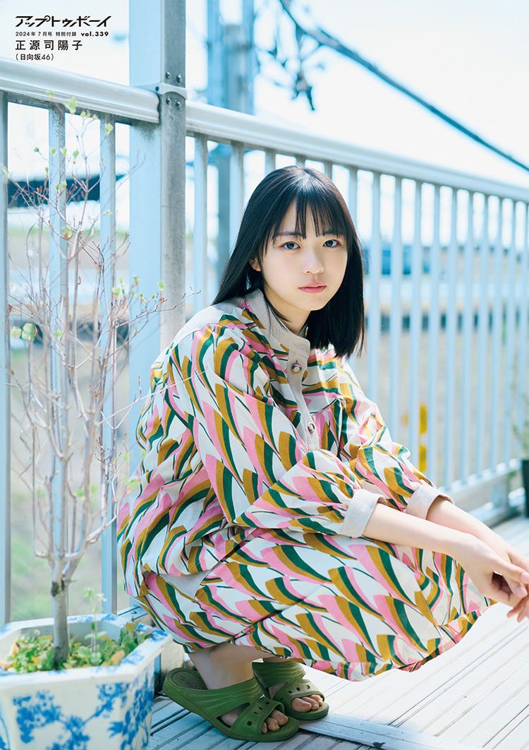 日向坂46 正源司陽子 『アップトゥボーイ 2024 7 vol.339』 聖地巡礼