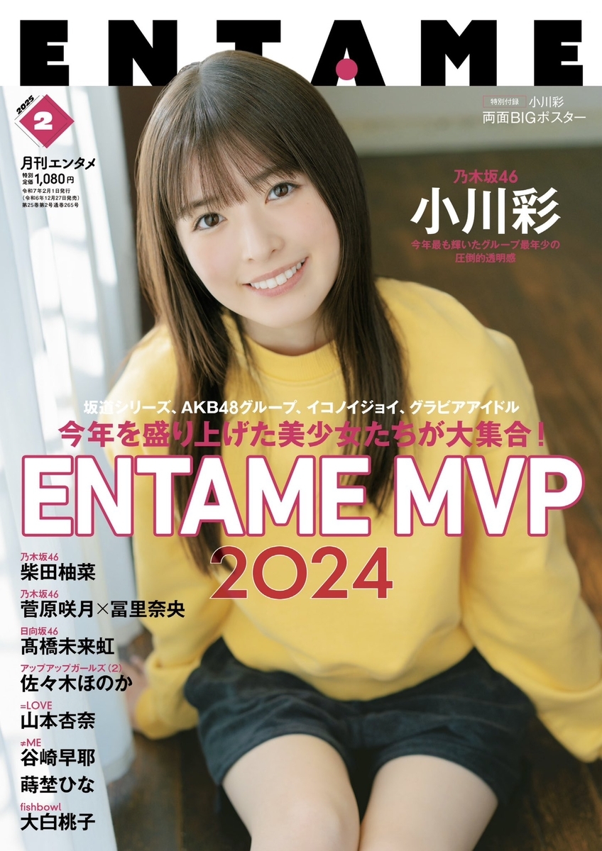 乃木坂46 小川彩 『ENTAME 2025 2』 聖地巡礼 - n k helios 46坂道