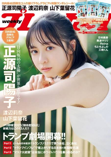 日向坂46 渡辺莉奈 『週刊プレイボーイ no.5 Feb 3rd 2025』 聖地巡礼