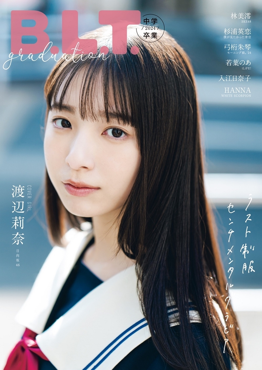 日向坂46 渡辺莉奈 『B.L.T. Graduation 2024 中学卒業』 聖地巡礼